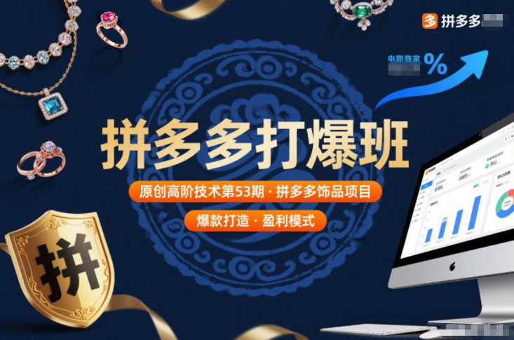 拼多多打爆班原创高阶技术第53期，拼多多饰品项目-数智网创