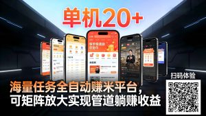 工作室必备手机自动搬砖单机20+，多平台海量任务持续更新【2026源头首发】-数智网创
