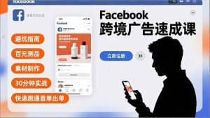 Facebook跨境广告速成课，避坑指南、百元测品、素材制作，30分钟实战，快速跑通首单出单-数智网创