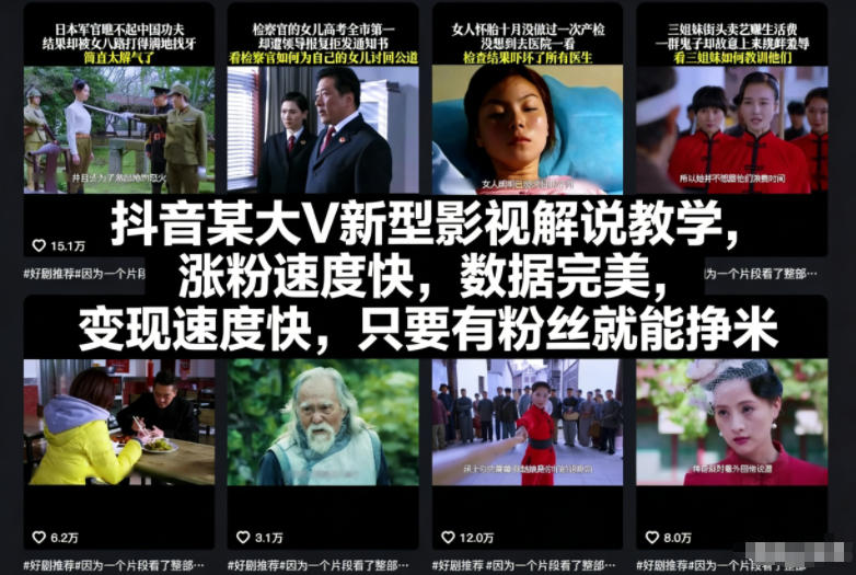 抖音某大V新型影视解说教学，涨粉速度快，数据完美，变现速度快，只要有粉丝就能挣米-数智网创