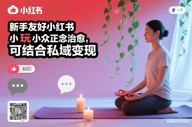 新手友好小红书小众正念治愈,玩法简单,可结合私域变现-数智网创