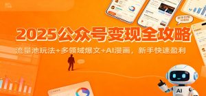 2025公众号变现全攻略：流量池玩法+多领域爆文+AI漫画，新手快速盈利-数智网创