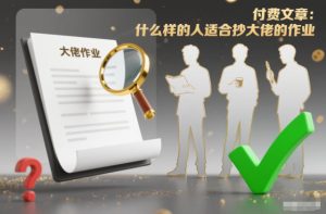 付费文章:什么样的人适合抄大佬的作业?-数智网创