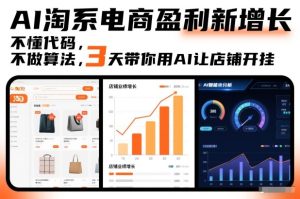 AI淘系电商盈利新增长，不懂代码，不做算法，3天带你用AI让店铺开挂-数智网创