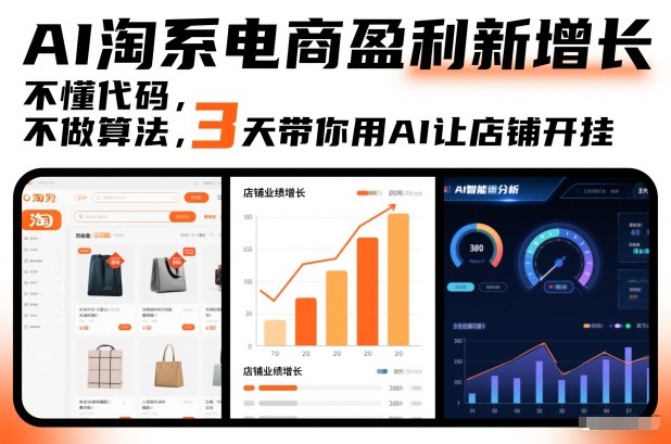 AI淘系电商盈利新增长，不懂代码，不做算法，3天带你用AI让店铺开挂-数智网创