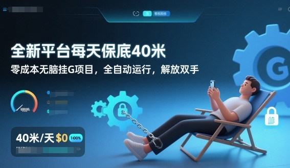 全新平台每天保底40米，零成本无脑挂G项目，全自动运行，解放双手【揭秘】-数智网创
