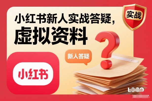 小红书新人实战答疑,小红书虚拟资料项目实战答疑-数智网创