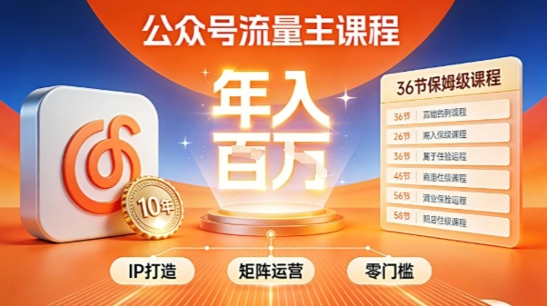 公众号流量主零门槛賺钱秘籍!覆盖全环节实战技巧,IP搭建+矩阵运营,月入几个W-数智网创