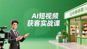 AI短视频获客实战课,数字人创作、实体行业应用、精准引流,30天获取客源月入6万+-数智网创