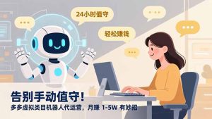 告别手动值守！多多虚拟类目机器人代运营，月赚 1-5W 有妙招-数智网创