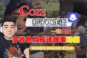 Coze扣子智能体工作流一键生成“多音色版成语故事“动画，全流程保姆级教学-数智网创