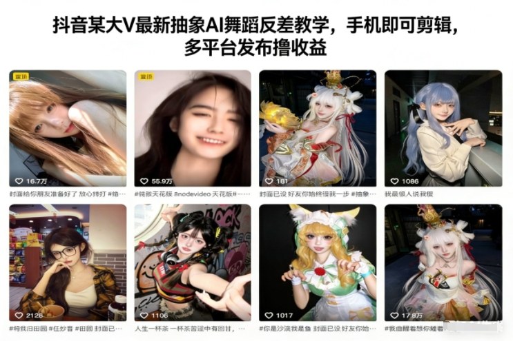 抖音某大V最新抽象AI舞蹈反差教学，手机即可剪辑，多平台发布撸收益-数智网创