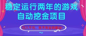 稳定运行两年的游戏自动挖金项目，日入1k+，永不失业的副业【揭秘】-数智网创