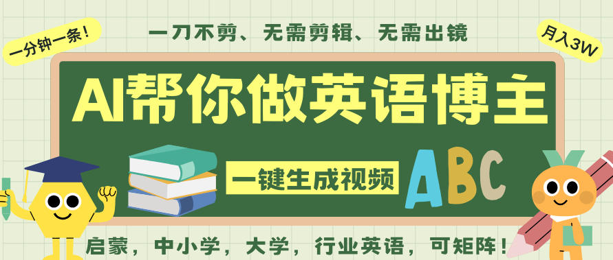 AI一键生成英语单词视频，一刀不剪无需剪辑，吴彦祖都深耕英语赛道了！无需英语基础，全程AI帮你搞定-数智网创