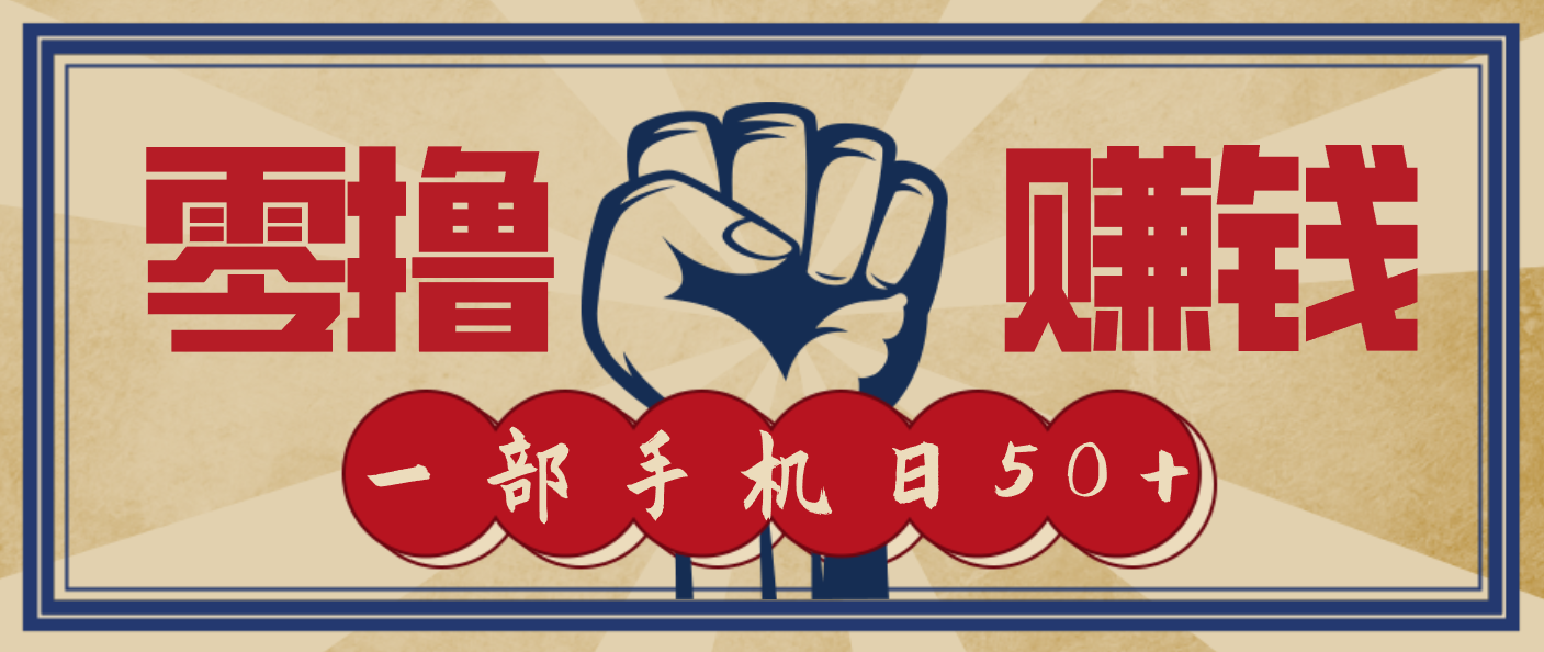 信息差搬砖赚钱，零成本零门槛，只需一部手机也能轻松日入50+-数智网创