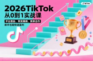 2026TikTok从0到1实战课，平台激励、带货賺佣、商单合作，新手也能快速盈利(3天直播课)-数智网创