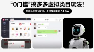 0门槛搞多多虚拟类目玩法！机器人回复+发货，上班族副业月入1-5W【揭秘】-数智网创