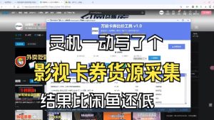 影视卡券采集系统，比闲鱼价格还低-数智网创