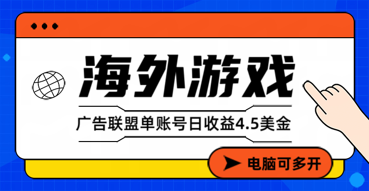 海外游戏广告变现单账号日收益4.5美元+，当天上车当天就可以变现-数智网创