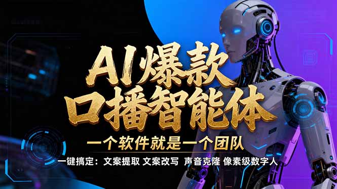 【IP爆款口播AI智能】–软件制作IP口播视频,不是扣子工作流。5分钟一条口播IP爆款视频,轻…-数智网创