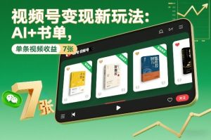 视频号变现新玩法：AI+书单，单条视频收益7张+-数智网创
