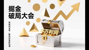 2026掘金 破局大会，重构模式、引爆流量、落地执行，掌握千万利润模型，单店年收破千万！-数智网创