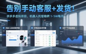 告别手动客服+发货!拼多多虚拟项目,机器人托管稳賺1-5W每月【揭秘】-数智网创
