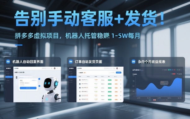 告别手动客服+发货!拼多多虚拟项目,机器人托管稳賺1-5W每月【揭秘】-数智网创
