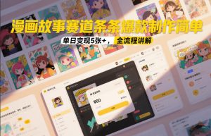 漫画故事赛道条条爆款制作简单，单日变现5张+，全流程讲解-数智网创
