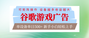 谷歌游戏广告 脚本全自动运行 单设备日入500+ 可矩阵放大，设备越多收益越大-数智网创