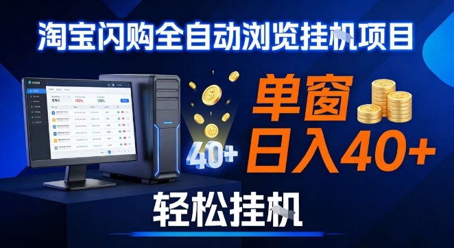 全网独家淘宝闪购采集挂G项目，操作简单无脑，单窗口轻松日入40+，可矩阵多开【揭秘】-数智网创