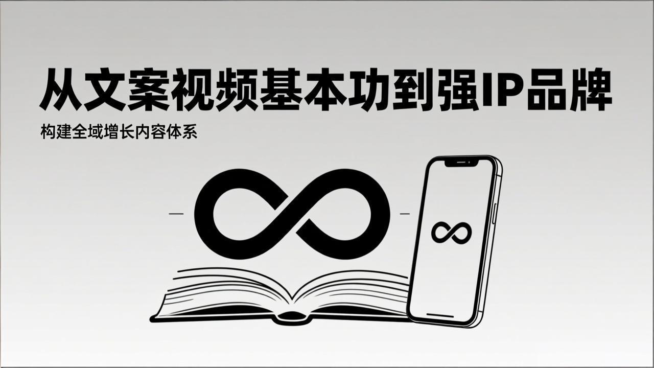 2026内容获客系统课:从文案视频基本功到强IP品牌,构建全域增长内容体系-数智网创