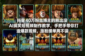 抖音40万粉丝博主的熊出没AI搞笑短视频制作教学，手把手带你打造爆款视频，涨粉接单两不误-数智网创