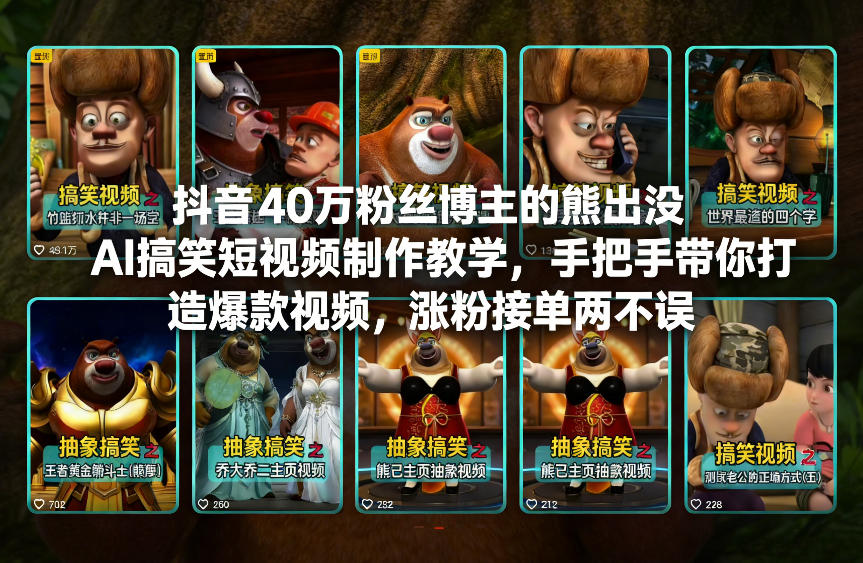 抖音40万粉丝博主的熊出没AI搞笑短视频制作教学，手把手带你打造爆款视频，涨粉接单两不误-数智网创