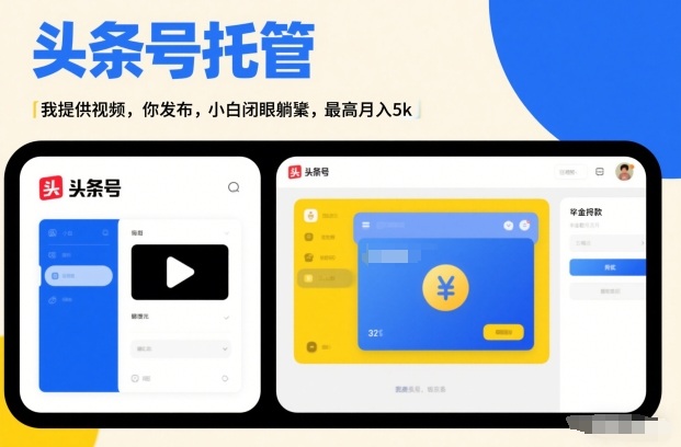 头条号AI托管，我提供视频，你发布，小白闭眼躺賺，最高月入5k+【揭秘】-数智网创