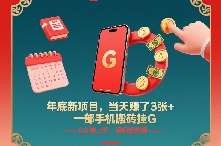 年底新项目，当天賺了3张+，一部手机搬砖挂G，5分钟上手，保姆级教程【揭秘】-数智网创