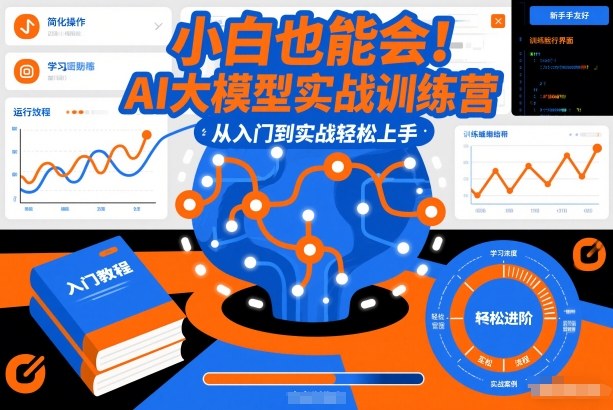 小白也能会!AI大模型实战训练营,从入门到实战轻松上手-数智网创