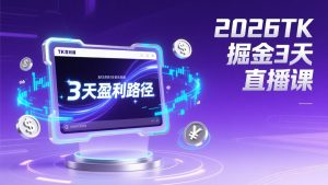 2026TK掘金直播课，起号涨粉+直播带货+商单变现+3天打通盈利路径，月入过万美金-数智网创