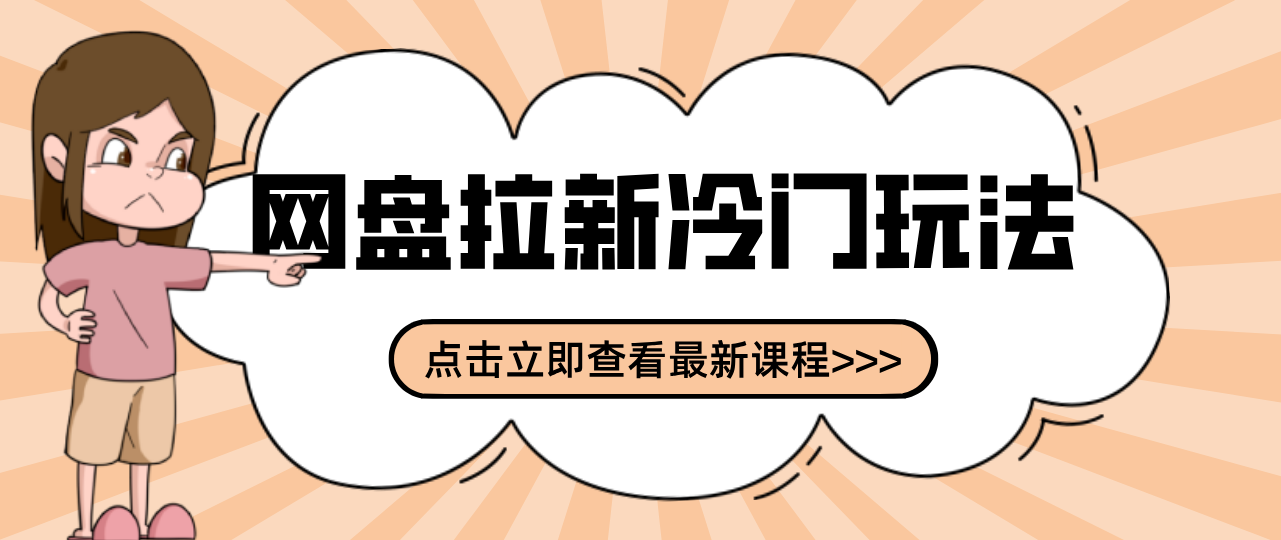 贴吧+网盘拉新：2-3天变现的冷门玩法，实操细节全拆解快速上手拓展收益渠道-数智网创