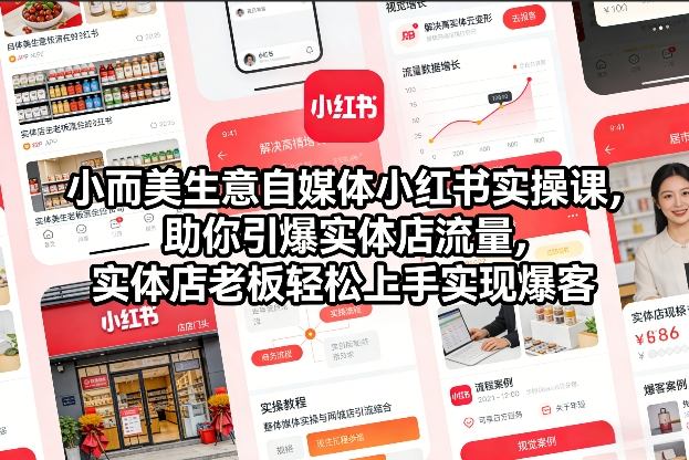 小而美生意自媒体小红书实操课,助你引爆实体店流量,实体店老板轻松上手实现爆客-数智网创
