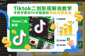 Tiktok二创影视解说教学,手把手教你TK中视频影视解说賺美金(更新26年1月)-数智网创