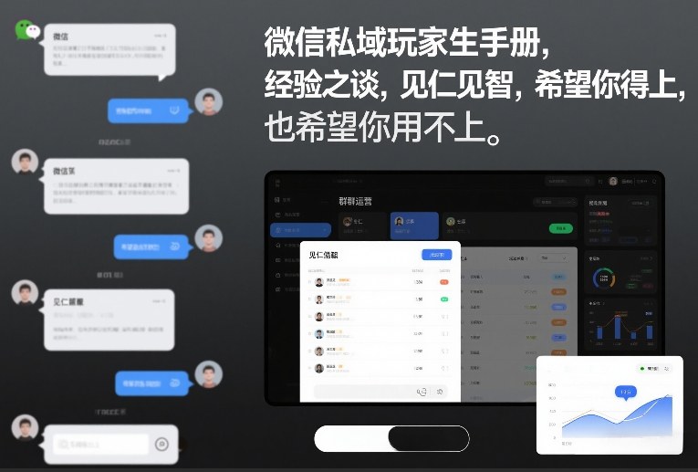 微信私域玩家生存手册,经验之谈,见仁见智,希望你用得上,也希望你用不上【文档】-数智网创