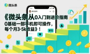 微头条从0入门到进阶指南，0基础一部手机即可操作，每个月3-5k收益-数智网创