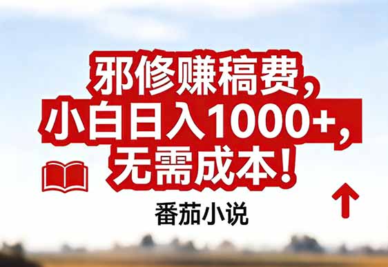 番茄小说赚稿费邪修玩法无需成本，真实日入1000+，超级简单！-数智网创