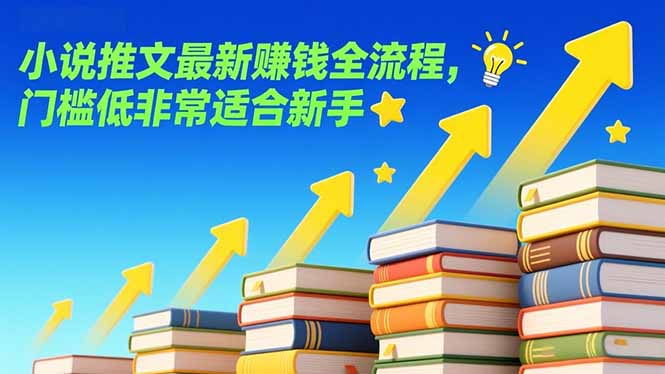 小说推文最新赚钱全流程，门槛低非常适合新手-数智网创