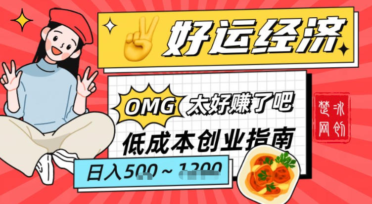 副业项目拆解：低成本创业好运夜宵经济日入5-8张-数智网创