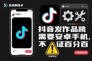 抖音发作品跳SM解决技术，需要安卓手机，不保证百分百-数智网创