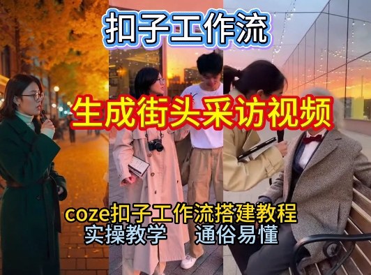 【一键生成街头采访视频工作流】2026保姆级教程来咯!Coze工作流一键搭,街头采访视频直接出片!-数智网创