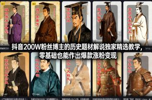 抖音200W粉丝博主的历史题材解说独家精选教学，零基础也能作出爆款涨粉变现-数智网创