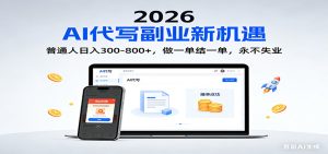 2026 副业首选！AI 代写日入 300-800，普通人0门槛，做一单结一单！-数智网创
